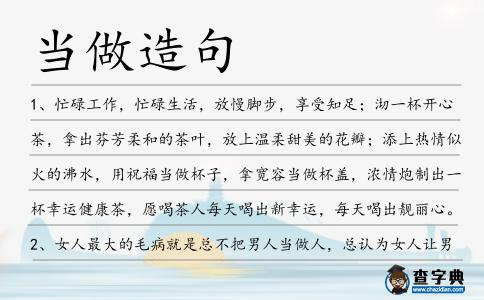 當做造句