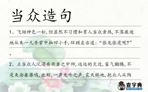 當眾造句
