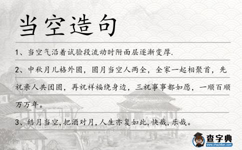 當(dāng)空造句