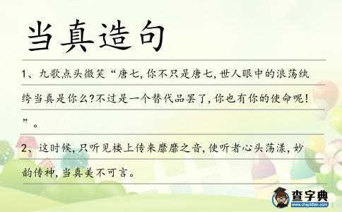 當真造句