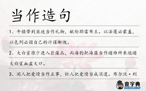 當作造句