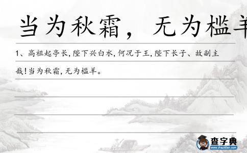 當(dāng)為秋霜,無為檻羊造句