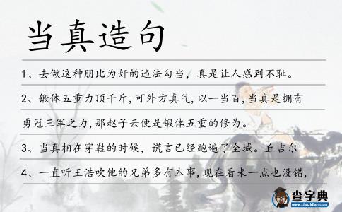 當真造句