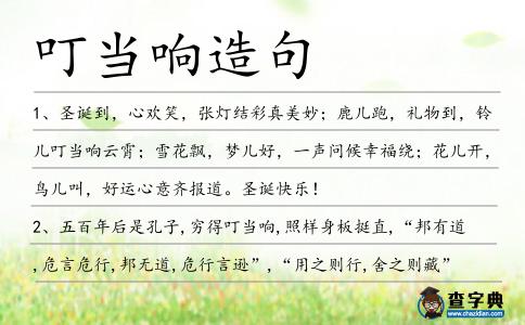 叮當響造句