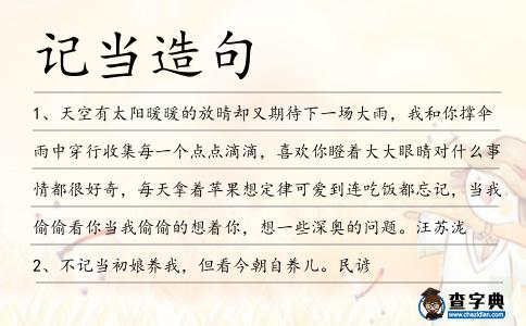 記當(dāng)造句
