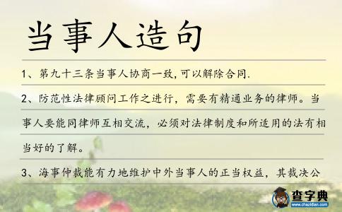 當事人造句