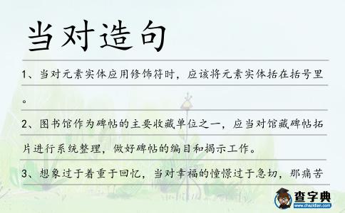 當對造句