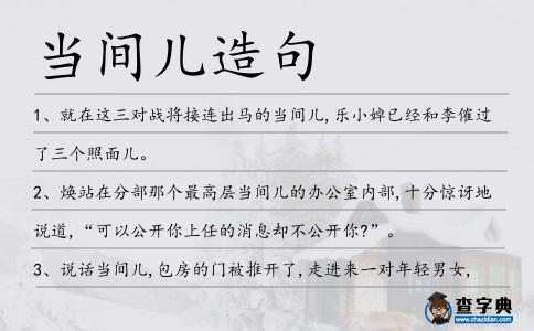 當間兒造句