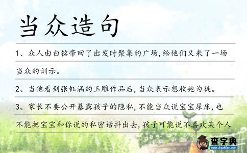 當眾造句