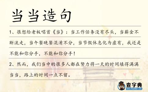 當(dāng)當(dāng)造句