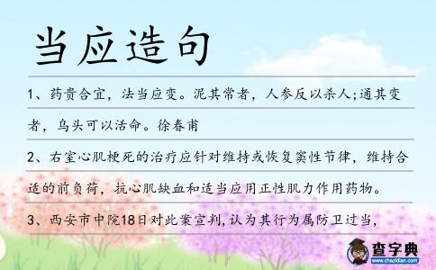 當(dāng)應(yīng)造句