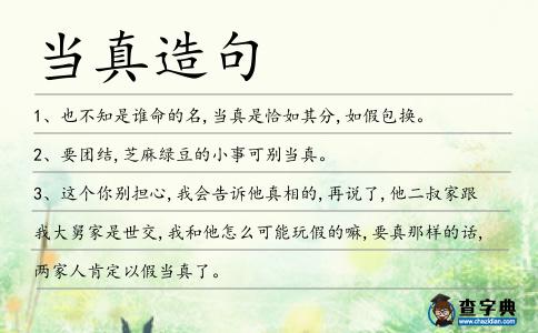 當真造句