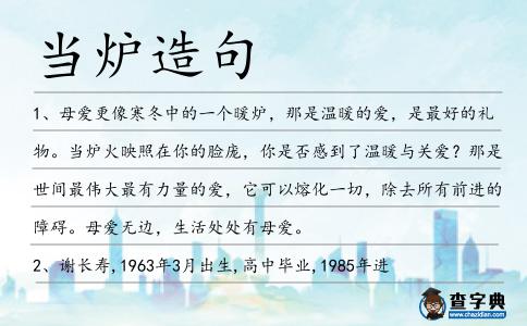 當爐造句