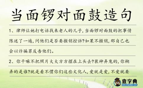 當面鑼對面鼓造句