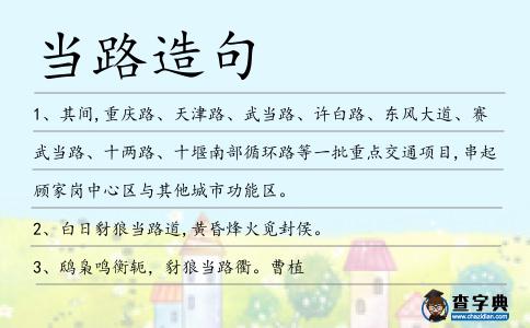 當路造句