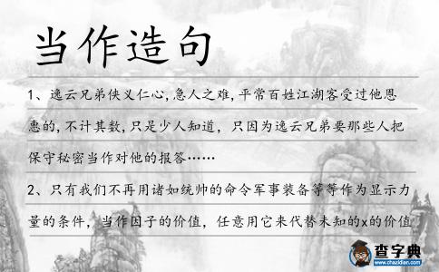 當作造句