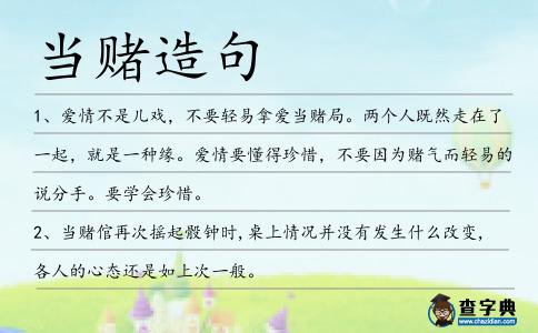 當賭造句