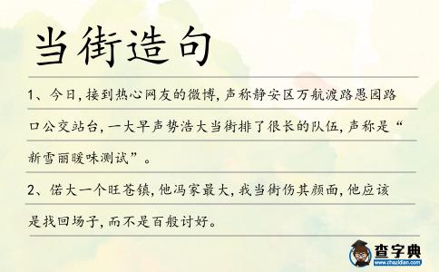 當街造句