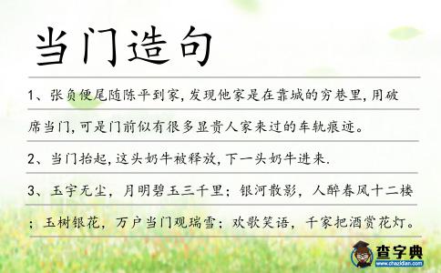 當門造句