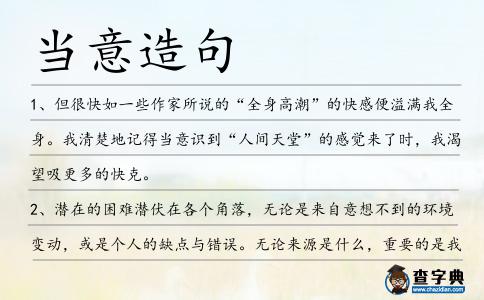當(dāng)意造句