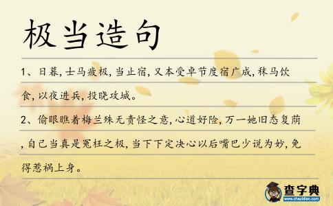 極當造句