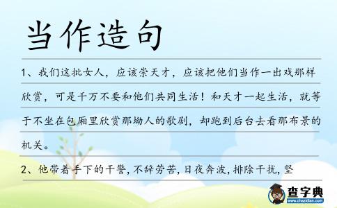 當作造句