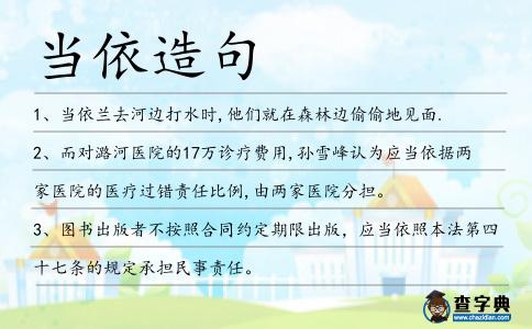 當(dāng)依造句