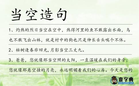 當空造句