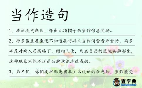 當作造句