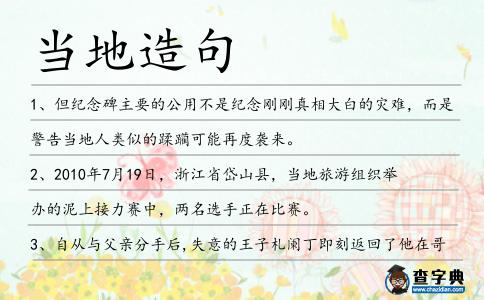 當地造句