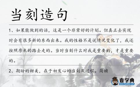 當刻造句