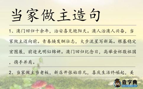 當家做主造句