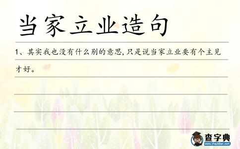 當家立業造句