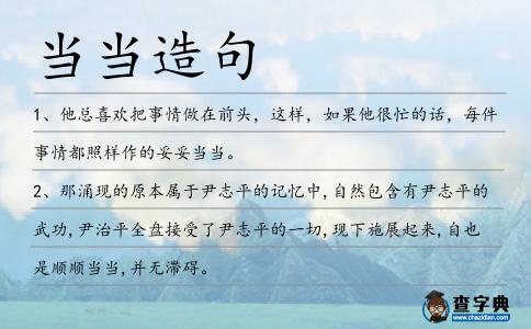 當當造句