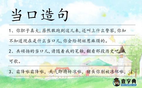 當(dāng)口造句