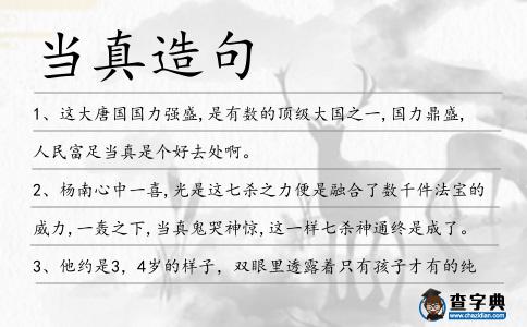 當真造句