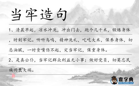 當(dāng)牢造句
