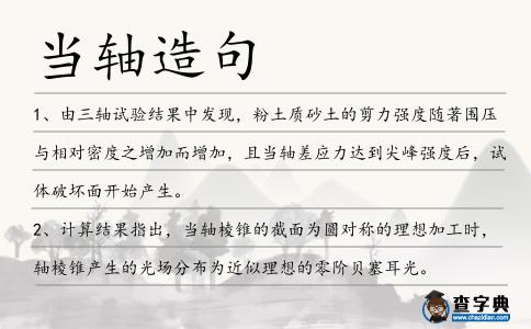 當軸造句