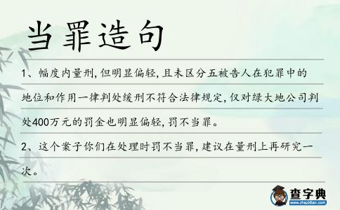 當罪造句