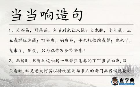 當當響造句