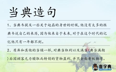 當典造句