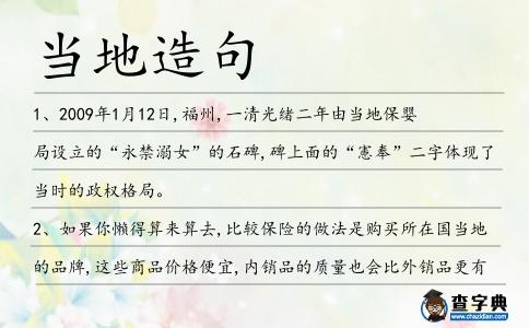當(dāng)?shù)卦炀?></div>
<p>1、2009年1月12日,福州,一清光緒二年由<span style='color: red' class='cred'>當(dāng)?shù)?/span>保嬰局設(shè)立的“永禁溺女”的石碑,碑上面的“憲奉”二字體現(xiàn)了當(dāng)時的政權(quán)格局。</p>
<p>2、如果你懶得算來算去,比較保險的做法是購買所在國<span style='color: red' class='cred'>當(dāng)?shù)?/span>的品牌,這些商品價格便宜,內(nèi)銷品的質(zhì)量也會比外銷品更有保障。</p>
<p>3、他靠“婆婆嘴”、“慈母心”和“螞蟻腿”,為<span style='color: red' class='cred'>當(dāng)?shù)?/span>老百姓當(dāng)著“和事佬”,被稱為“金牌調(diào)解員”。</p>
<p>4、這架失事飛機(jī)隸屬于<span style='color: red' class='cred'>當(dāng)?shù)?/span>一家私人公司,原定目的地為喬科省首府基布多。</p>
<p>5、盛夏,在大別山深處金寨縣南灣村,由<span style='color: red' class='cred'>當(dāng)?shù)?/span>人組成的“大別山農(nóng)民之友藝術(shù)團(tuán)”正在村頭農(nóng)民文化樂園的大舞臺演出。</p>
<p>6、喀布爾警方發(fā)言人卡里米說,<span style='color: red' class='cred'>當(dāng)?shù)?/span>時間22日上午,1名武裝分子駕駛一輛載滿炸藥的汽車,在國會大廈入口處附近引爆炸彈。</p>
<p>7、為此,布什總統(tǒng)承諾向利比里亞學(xué)校贈送100萬本教科書,并向10,000名利比里亞學(xué)生提供在<span style='color: red' class='cred'>當(dāng)?shù)?/span>制造的課桌椅。</p>
<p>8、略者的殘虐的行徑,激起了<span style='color: red' class='cred'>當(dāng)?shù)?/span>民眾的反抗。</p>
<p>9、送報員最后被救出,送往<span style='color: red' class='cred'>當(dāng)?shù)?/span>醫(yī)院,目前情況穩(wěn)定。</p>
<p>10、中新網(wǎng)5月26日電據(jù)日媒報道,日本全國<span style='color: red' class='cred'>當(dāng)?shù)?/span>時間26日受高氣壓覆蓋,各地氣溫均有上升,東京市中心今年首次迎來最高氣溫達(dá)到30攝氏度以上的“盛夏日”。</p>
<p>11、一些人則擔(dān)心,即使鳩山政府真的決定遷建,<span style='color: red' class='cred'>當(dāng)?shù)?/span>的抗議者也會使得基地的建設(shè)舉步維艱。</p>
<p>12、據(jù)報它在公元5世紀(jì)初嚇怕了米蘭<span style='color: red' class='cred'>當(dāng)?shù)?/span>的人口,在十字軍東征期間,它被說成那被吃的人是摩爾。</p>
<p>13、但古公卻因禍得福,<span style='color: red' class='cred'>當(dāng)?shù)?/span>平線上多出一個個小黑點,那一個個小黑點慢慢移近,再一看,是自己的鄉(xiāng)親國民,他們攜幼扶老而來。</p>
<p>14、大寨位于山西省昔陽縣,解放后,<span style='color: red' class='cred'>當(dāng)?shù)?/span>人民在陳永貴、郭鳳蓮等人的帶領(lǐng)下,在七溝八梁一面坡上建設(shè)了層層梯田,改變了靠天吃飯的狀況。</p>
<p>15、據(jù)克里姆林宮消息稱,俄總統(tǒng)梅德韋杰夫17日在與法國總統(tǒng)薩科齊的電話交談中承諾,俄羅斯將于<span style='color: red' class='cred'>當(dāng)?shù)?/span>時間18日開始從格魯吉亞撤軍。</p>
<p>16、舉例來說,每到了瓦倫西亞的火節(jié)慶典時,<span style='color: red' class='cred'>當(dāng)?shù)?/span>人會大啖肉菜飯,然后在街上焚燒許多大型木制人像。</p>
<p>17、<span style='color: red' class='cred'>當(dāng)?shù)?/span>廢紙交易市場內(nèi),作為原料紙之一的黃板紙價格“應(yīng)聲而落”,一下子從每噸1400元掉到1200元。</p>
<p>18、蒙特塞拉特環(huán)境部部長GerardGray說,這兩個島上的<span style='color: red' class='cred'>當(dāng)?shù)?/span>人過去都喜歡吃這種青蛙肉質(zhì)多的蛙腿,不過如今基本上都是游客要求吃。</p>
<p>19、后來,武大郎的一位盟兄弟因為瑣事與他產(chǎn)生嫌隙,這位仁兄聯(lián)合<span style='color: red' class='cred'>當(dāng)?shù)?/span>惡霸西門慶到處散播武縣令夫婦的謠言,謠言最終被施耐庵和蘭陵笑笑生寫進(jìn)了小說里。</p>
<p>20、由于<span style='color: red' class='cred'>當(dāng)?shù)?/span>長期沒有下雨,風(fēng)高物燥,火勢猛烈,東灣山頓時成為一片火海。</p>
<p>21、在貝期間,代表團(tuán)在貝寧的科托努、波多諾伏、阿波美等地采風(fēng)創(chuàng)作的同時,還與<span style='color: red' class='cred'>當(dāng)?shù)?/span>藝術(shù)家一起座談交流,并舉辦兩場中國藝術(shù)講座。</p>
<p>22、湖南炎陵縣林業(yè)局3日透露,科技人員考察炎陵縣桃源洞國家級自然保護(hù)區(qū)時,在區(qū)內(nèi)鹽茶古道旁發(fā)現(xiàn)此株古樹,古道是過去<span style='color: red' class='cred'>當(dāng)?shù)?/span>通往江西、廣東的一條商業(yè)通道。</p>
<p>23、鑒于<span style='color: red' class='cred'>當(dāng)?shù)?/span>居民的平均收入水平,更高的價格或不可行.</p>
<p>24、云南省麻栗坡縣由于那場自衛(wèi)還擊戰(zhàn)爭,實行改革開放和市場經(jīng)濟(jì)的時間比全國晚了整整12年,這導(dǎo)致<span style='color: red' class='cred'>當(dāng)?shù)?/span>的經(jīng)濟(jì)發(fā)展比其它地方延遲很多,所以教育資源也就相對落后。</p>
<p>25、語言的連續(xù)性不恰<span style='color: red' class='cred'>當(dāng)?shù)?/span>夸大了我們所說的事實,因為每個字在書頁上占一個位置,在讀者心里占一個瞬間。博爾赫斯</p>
<p>26、在對巴格達(dá)進(jìn)行維安之前,美軍曾經(jīng)嘗試過類似行動,只要部隊移防他處,<span style='color: red' class='cred'>當(dāng)?shù)?/span>便重燃戰(zhàn)火。</p>
<p>27、她把這些犯罪歸咎于<span style='color: red' class='cred'>當(dāng)?shù)?/span>無業(yè)青少年.她總是說,“游手好閑者,惹是生非人”.</p>
<p>28、交流會之前,廣州經(jīng)貿(mào)代表團(tuán)實地考察了普洛耶什蒂新工業(yè)園,訪問了羅馬尼亞貿(mào)易和投資中心,了解了<span style='color: red' class='cred'>當(dāng)?shù)?/span>的投資環(huán)境和政策。</p>
<p>29、除了暢談他的新片外,還會與觀眾分享對日本黑幫和<span style='color: red' class='cred'>當(dāng)?shù)?/span>中國移民的看法,以及被荷里活定型的感想。</p>
<p>30、我們舉辦全日制班和業(yè)余班,我們的辦學(xué)特色是圍繞<span style='color: red' class='cred'>當(dāng)?shù)?/span>勞動力市場需求,使學(xué)員在幾年的工作間斷或下崗后重返工作崗位。</p>
<p>31、包括銷售、安裝、養(yǎng)護(hù)、維修、更換配件等,不僅是只對清大華普品牌,針對<span style='color: red' class='cred'>當(dāng)?shù)?/span>所有品牌熱水器都可以提供服務(wù),從規(guī)模、氣勢到服務(wù),稱侯一方,獨坐霸主地位。</p>
<p>32、有街坊稱,小楊生前就讀于<span style='color: red' class='cred'>當(dāng)?shù)?/span>某中學(xué)初二級,平時是個非常勤快、懂事的孩子,性格也很開朗。</p>
<p>33、船代和船公司也在“無水港”內(nèi)設(shè)立分支機(jī)構(gòu),以便收獲、還箱、簽發(fā)以<span style='color: red' class='cred'>當(dāng)?shù)?/span>為起運港或終點港的多式聯(lián)運提單。</p>
<p>34、消息迅急傳開,<span style='color: red' class='cred'>當(dāng)?shù)?/span>村民從四面八方趕來。</p>
<p>35、如能在文章中適<span style='color: red' class='cred'>當(dāng)?shù)?/span>用上一兩句成語,會有錦上添花的效果。</p>
<p>36、8月21日晚,哈爾濱市警方循線追蹤至吉林扶余,在<span style='color: red' class='cred'>當(dāng)?shù)?/span>警方配合下,于扶余太祖路往繁華路街上,將哈爾濱特大殺人案犯罪嫌疑人趙志當(dāng)場抓獲。</p>
<p>37、他被法院帶至<span style='color: red' class='cred'>當(dāng)?shù)?/span>派出所羈禁3個半小時,母親不知去向。</p>
<p>38、海洋溪的盡頭,在一座名叫芭蕉山的半山腰。河水從仙女洞潺潺流出,洞口云霧繚繞,一根十來米高的鐘乳石立在洞口,形似仙女,<span style='color: red' class='cred'>當(dāng)?shù)?/span>人流傳著仙女下凡保護(hù)兵書奇劍的故事,給仙女洞蒙上了一層神秘的面紗。</p>
<p><p>39、4月21日,在所羅門群島首都霍尼亞拉,一些在騷亂中房屋受損的<span style='color: red' class='cred'>當(dāng)?shù)?/span>居民在紅十字會提供的地點暫居。<span style=