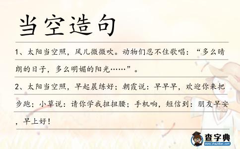 當(dāng)空造句