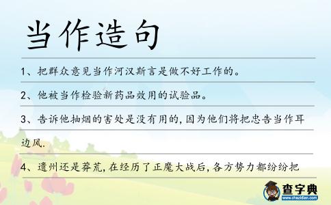當(dāng)作造句