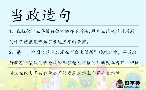 當政造句