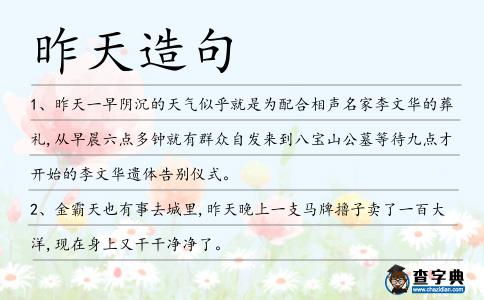 昨天造句