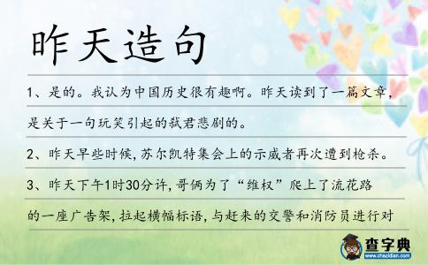 昨天造句