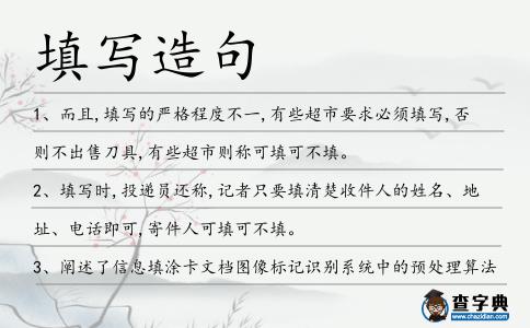 填寫造句