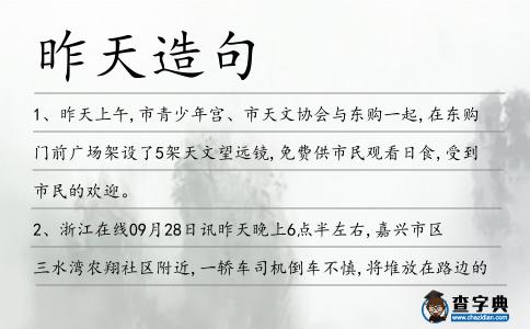 昨天造句