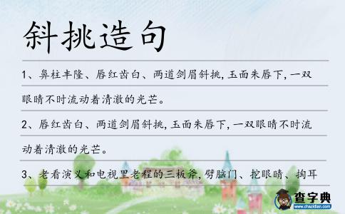 斜挑造句